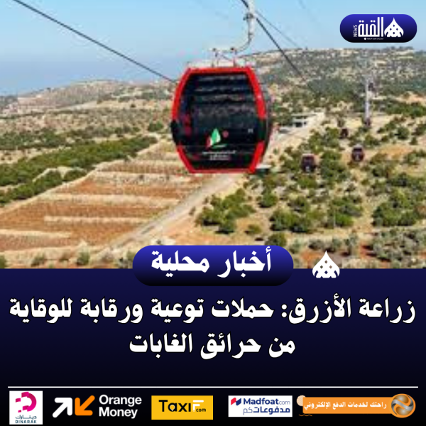 ايقاف تشغيل تلفريك عجلون مؤقتا لغايات الصيانة