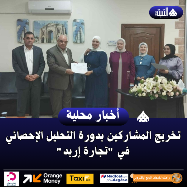 تخريج المشاركين بدورة التحليل الإحصائي في تجارة إربد