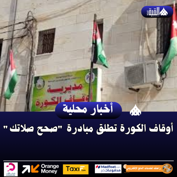 أوقاف الكورة تطلق مبادرة صحح صلاتك