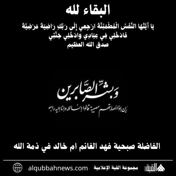 الفاضلة صبحية فهد الغانم ام خالد في ذمة الله