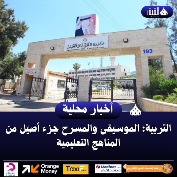 التربية: الموسيقى والمسرح جزء أصيل من المناهج التعليمية