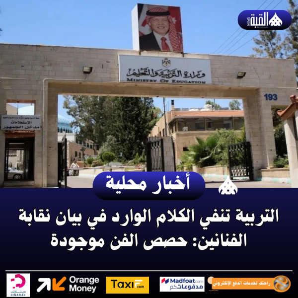 التربية تنفي الكلام الوارد في بيان نقابة الفنانين: حصص الفن موجودة