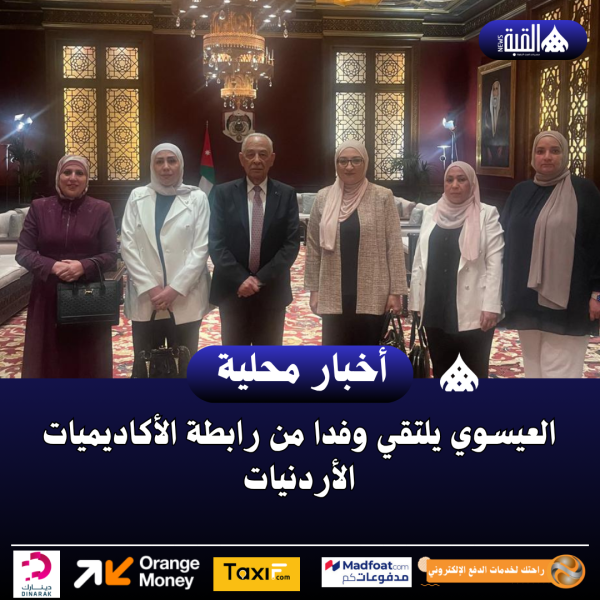 العيسوي يلتقي وفدا من رابطة الأكاديميات الأردنيات