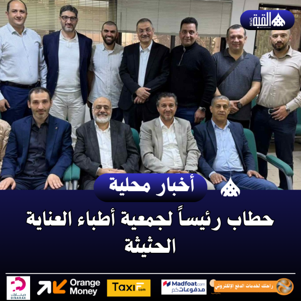 حطاب رئيساً لجمعية أطباء العناية الحثيثة