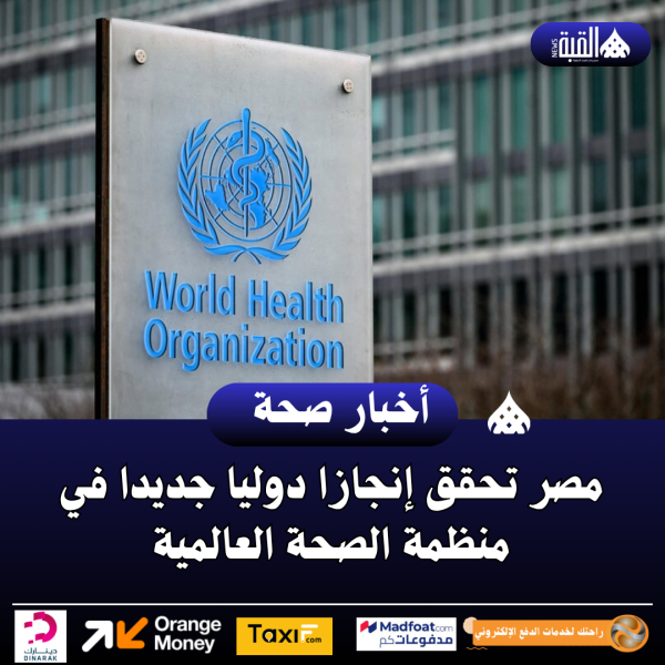 مصر تحقق إنجازا دوليا جديدا في منظمة الصحة العالمية