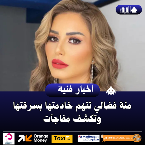 منة فضالي تتهم خادمتها بسرقتها وتكشف مفاجآت