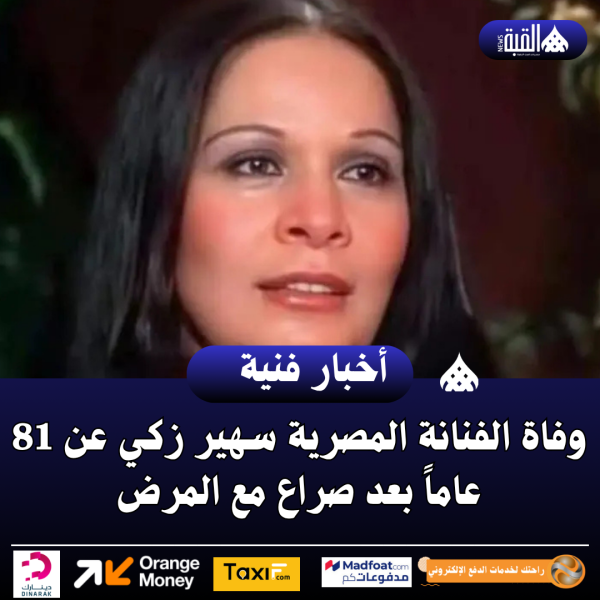 وفاة الفنانة المصرية سهير زكي عن 81 عاماً بعد صراع مع المرض