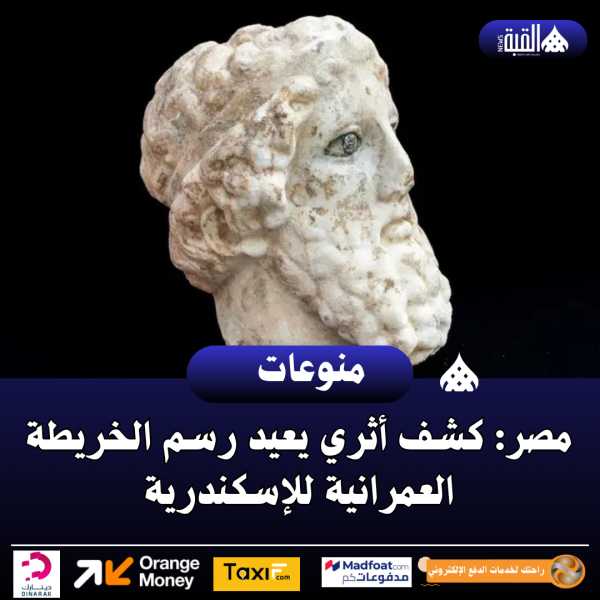 مصر: كشف أثري يعيد رسم الخريطة العمرانية للإسكندرية
