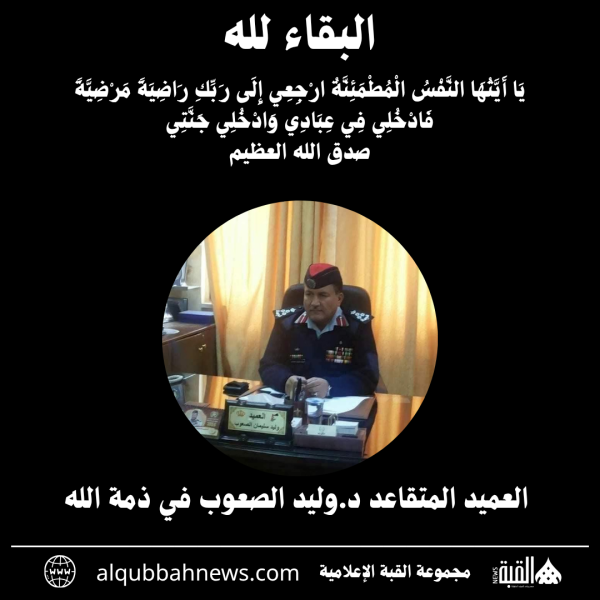 العميد المتقاعد د.وليد الصعوب في ذمة الله