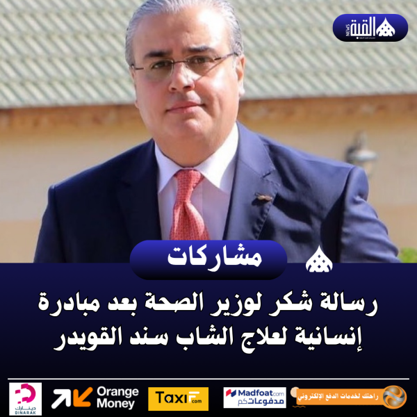 رسالة شكر لوزير الصحة بعد مبادرة إنسانية لعلاج الشاب سند القويدر