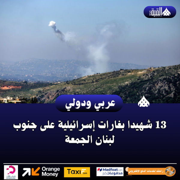 13 شهيدا بغارات إسرائيلية على جنوب لبنان الجمعة