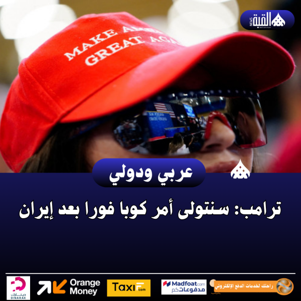 ترامب: سنتولى أمر كوبا فورا بعد إيران