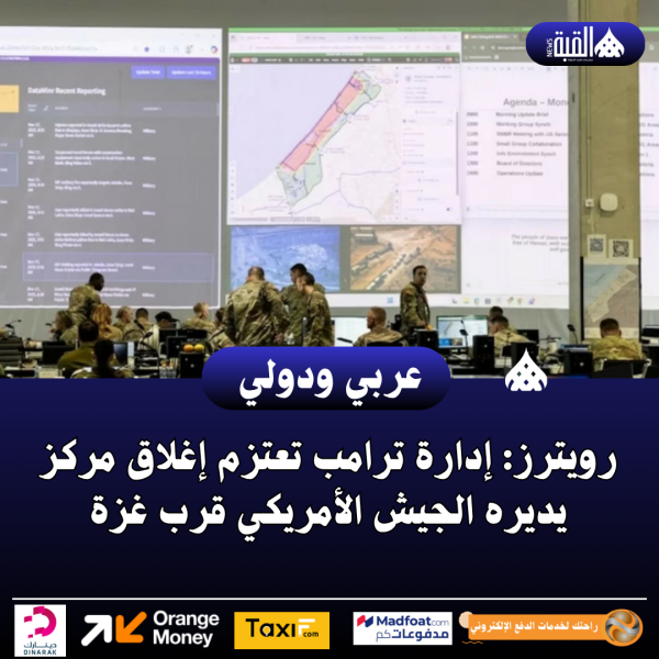 رويترز: إدارة ترامب تعتزم إغلاق مركز يديره الجيش الأمريكي قرب غزة