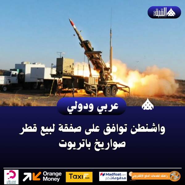واشنطن توافق على صفقة لبيع قطر صواريخ باتريوت
