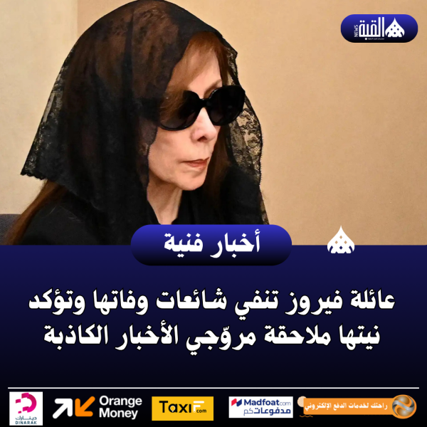 عائلة فيروز تنفي شائعات وفاتها وتؤكد نيتها ملاحقة مروّجي الأخبار الكاذبة