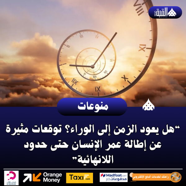 “هل يعود الزمن إلى الوراء؟ توقعات مثيرة عن إطالة عمر الإنسان حتى حدود اللانهائية”
