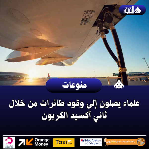 علماء يصلون إلى وقود طائرات من خلال ثاني أكسيد الكربون