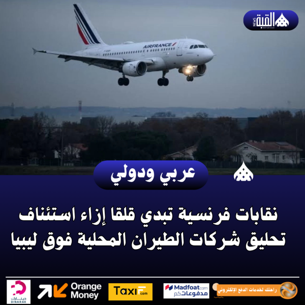 نقابات فرنسية تبدي قلقا إزاء استئناف تحليق شركات الطيران المحلية فوق ليبيا