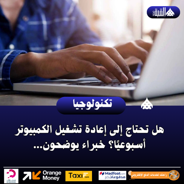 هل تحتاج إلى إعادة تشغيل الكمبيوتر أسبوعيًا؟ خبراء يوضحون...