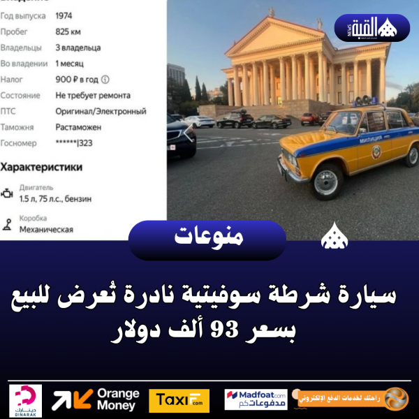 سيارة شرطة سوفيتية نادرة تُعرض للبيع بسعر 93 ألف دولار