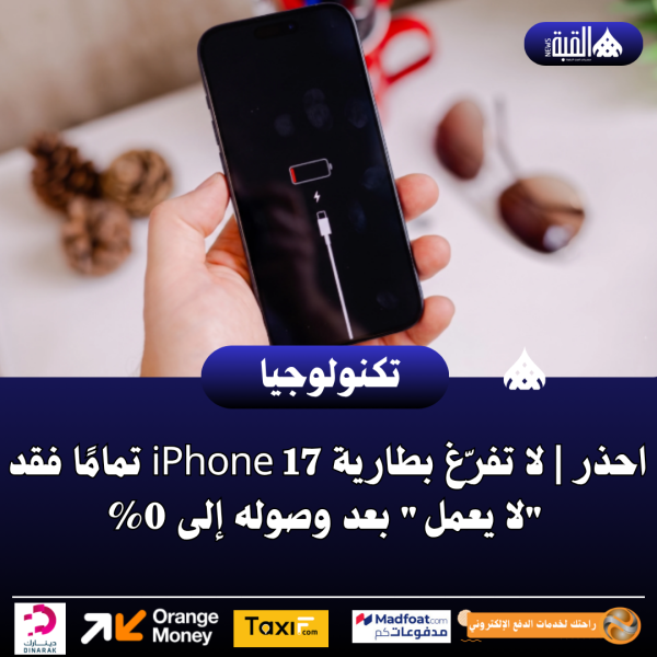 احذر | لا تفرّغ بطارية iPhone 17 تمامًا فقد لا يعمل بعد وصوله إلى 0
