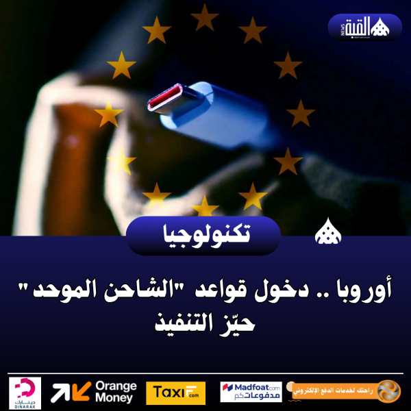 أوروبا .. دخول قواعد الشاحن الموحد حيّز التنفيذ