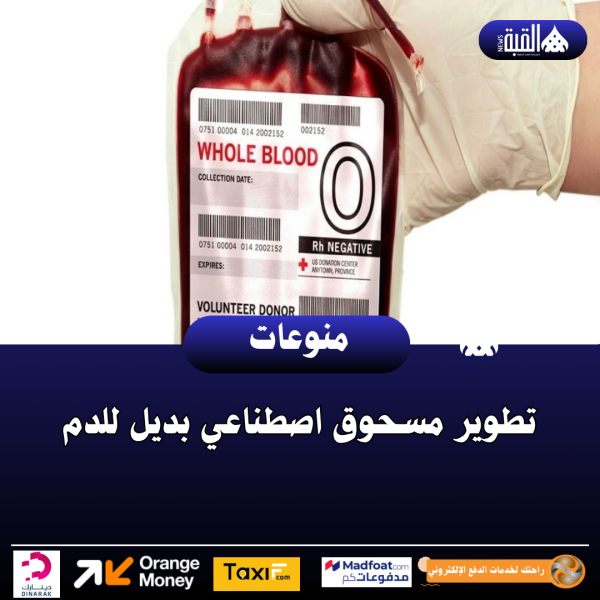 تطوير مسحوق اصطناعي بديل للدم