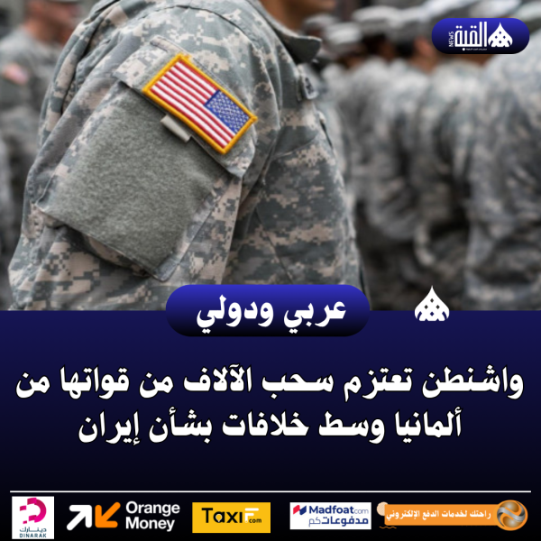 واشنطن تعتزم سحب الآلاف من قواتها من ألمانيا وسط خلافات بشأن إيران