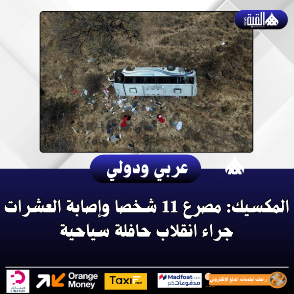 المكسيك: مصرع 11 شخصا وإصابة العشرات جراء انقلاب حافلة سياحية