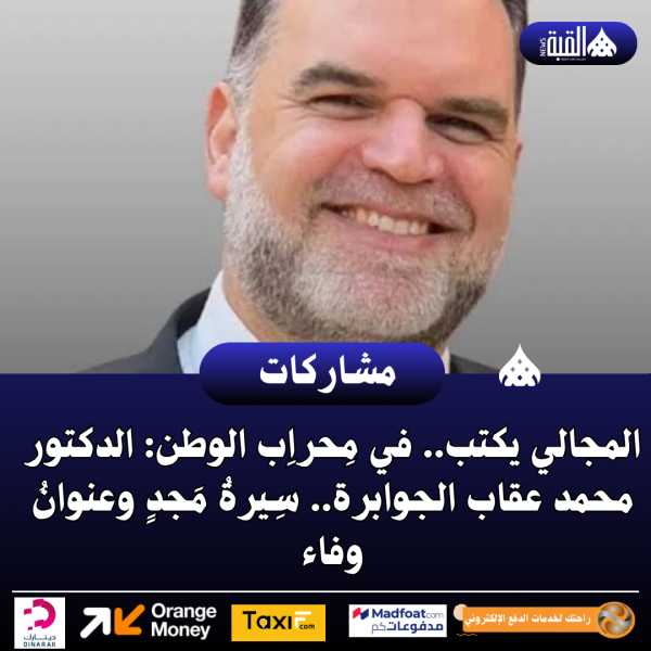 المجالي يكتب.. في مِحراِب الوطن: الدكتور محمد عقاب الجوابرة.. سِيرةُ مَجدٍ وعنوانُ وفاء