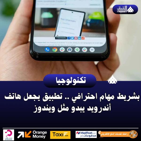 بشريط مهام احترافي .. تطبيق يجعل هاتف أندرويد يبدو مثل ويندوز‬
