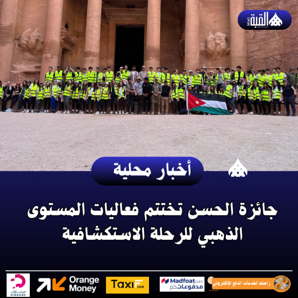 جائزة الحسن تختتم فعاليات المستوى الذهبي للرحلة الاستكشافية