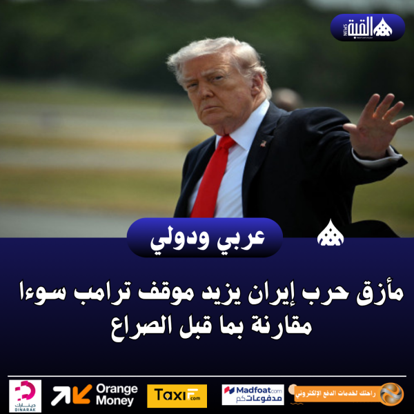 مأزق حرب إيران يزيد موقف ترامب سوءا مقارنة بما قبل الصراع
