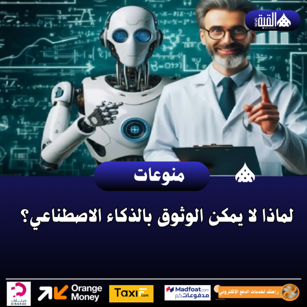 لماذا لا يمكن الوثوق بالذكاء الاصطناعي؟