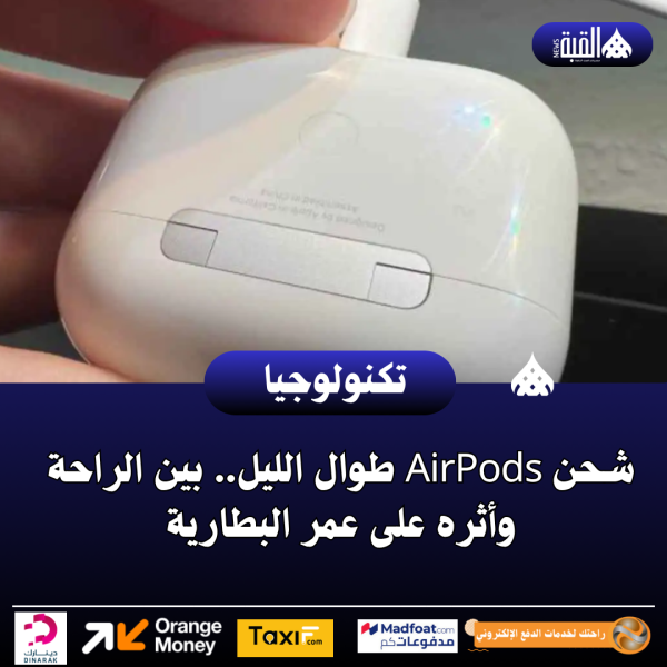 شحن AirPods طوال الليل.. بين الراحة وأثره على عمر البطارية