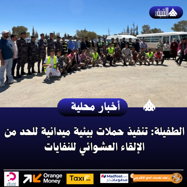 الطفيلة: تنفيذ حملات بيئية ميدانية للحد من الإلقاء العشوائي للنفايات