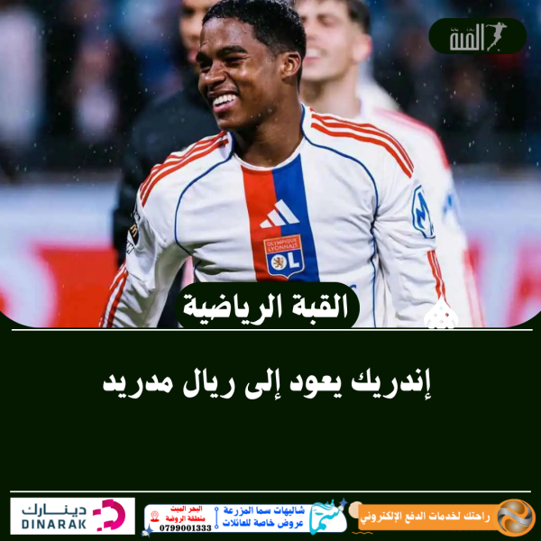 إندريك يعود إلى ريال مدريد