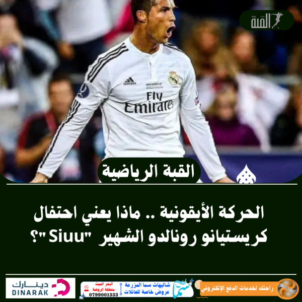 الحركة الأيقونية .. ماذا يعني احتفال كريستيانو رونالدو الشهير Siuu؟