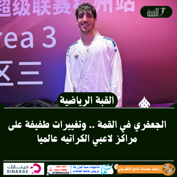 الجعفري في القمة .. وتغييرات طفيفة على مراكز لاعبي الكراتيه عالميا