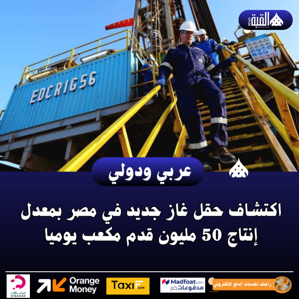اكتشاف حقل غاز جديد في مصر بمعدل إنتاج 50 مليون قدم مكعب يوميا