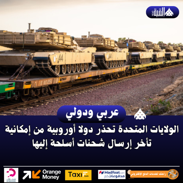 الولايات المتحدة تحذر دولا أوروبية من إمكانية تأخر إرسال شحنات أسلحة إليها