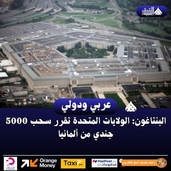البنتاغون: الولايات المتحدة تقرر سحب 5000 جندي من ألمانيا