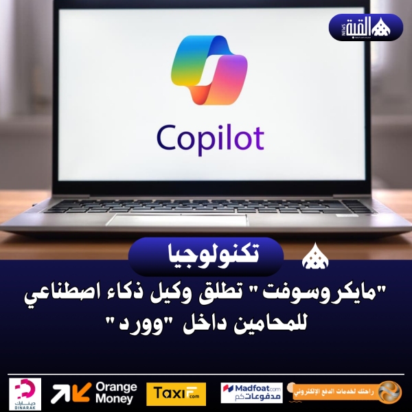 مايكروسوفت تطلق وكيل ذكاء اصطناعي للمحامين داخل وورد