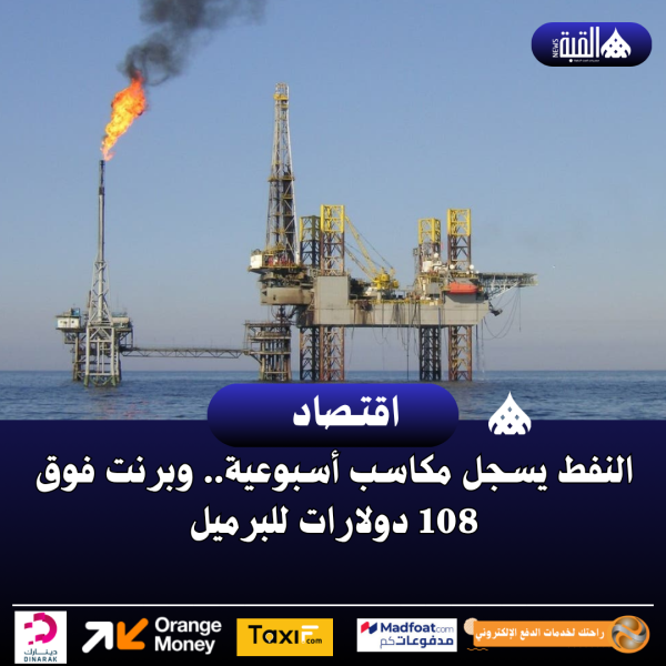 النفط يسجل مكاسب أسبوعية.. وبرنت فوق 108 دولارات للبرميل