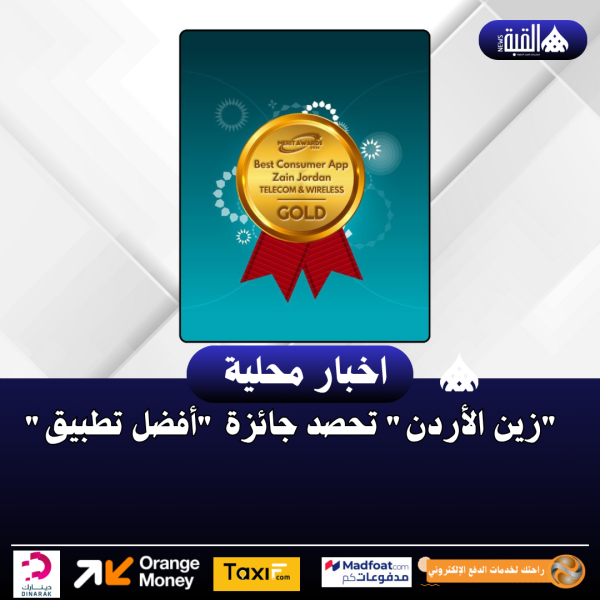 زين الأردن تحصد جائزة أفضل تطبيق