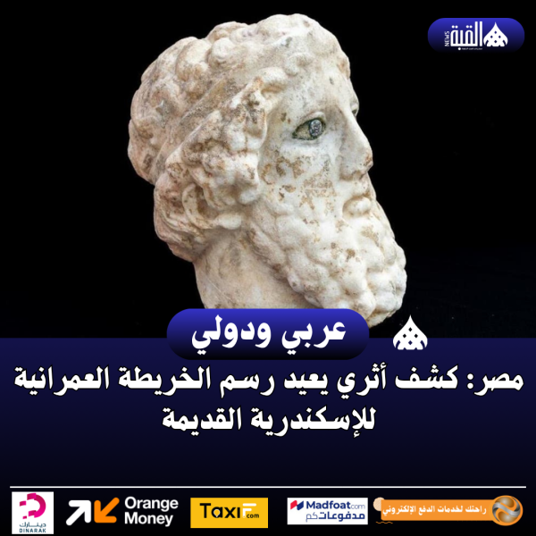 مصر: كشف أثري يعيد رسم الخريطة العمرانية للإسكندرية القديمة