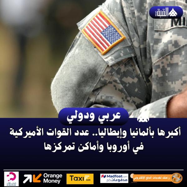 أكبرها بألمانيا وإيطاليا.. عدد القوات الأميركية في أوروبا وأماكن تمركزها