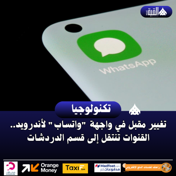 تغيير مقبل في واجهة واتساب لأندرويد.. القنوات تنتقل إلى قسم الدردشات