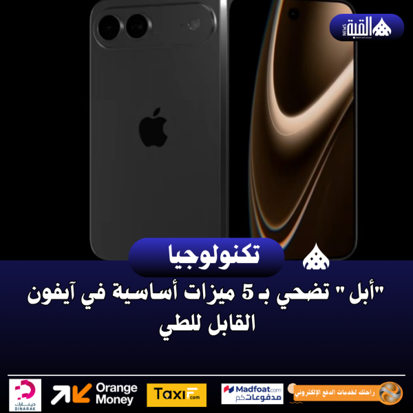 أبل تضحي بـ 5 ميزات أساسية في آيفون القابل للطي