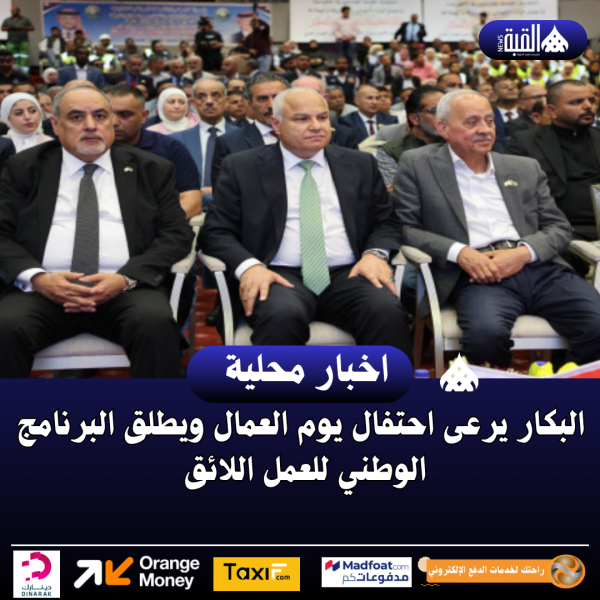 البكار يرعى احتفال يوم العمال ويطلق البرنامج الوطني للعمل اللائق